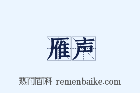 雁声是什么意思的图片